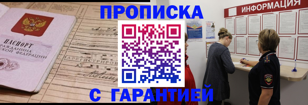 купить прописку в Омске