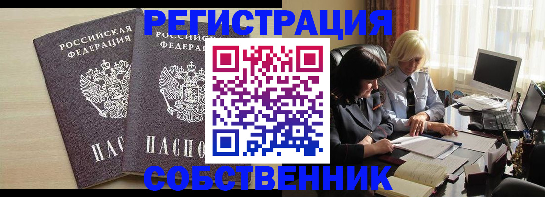 прописка от собственника в Омске